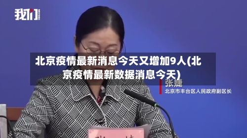 北京疫情最新消息今天又增加9人(北京疫情最新数据消息今天)