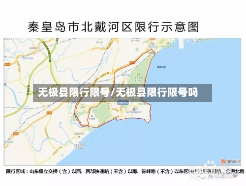 无极县限行限号/无极县限行限号吗-第2张图片