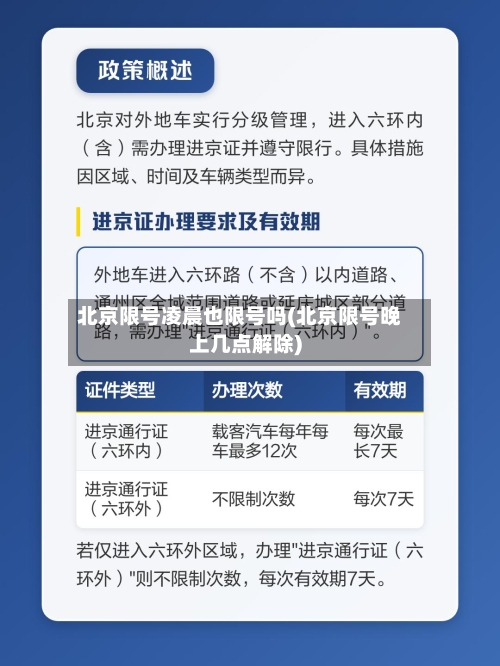 北京限号凌晨也限号吗(北京限号晚上几点解除)