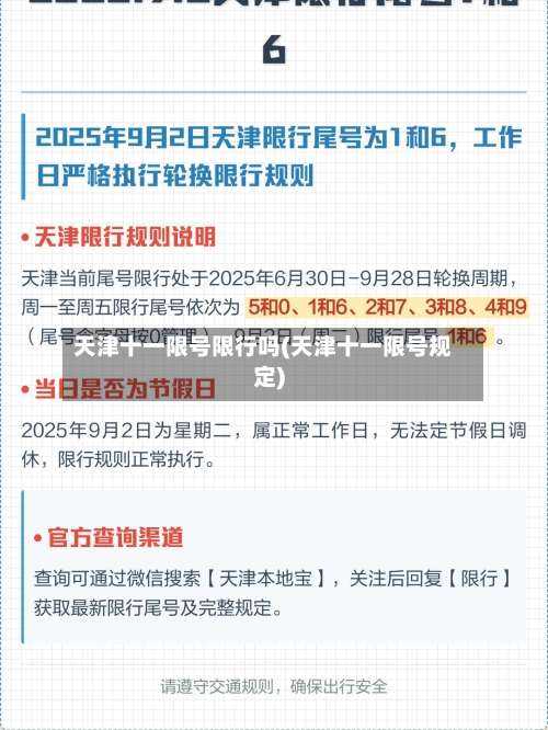 天津十一限号限行吗(天津十一限号规定)