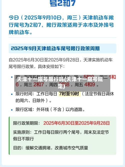 天津十一限号限行吗(天津十一限号规定)-第3张图片