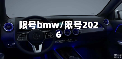 限号bmw/限号2026