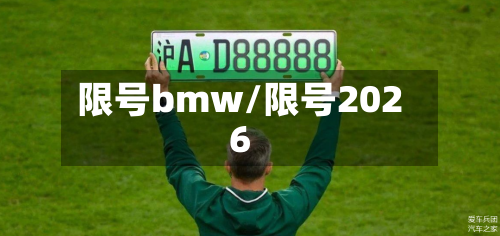 限号bmw/限号2026-第2张图片