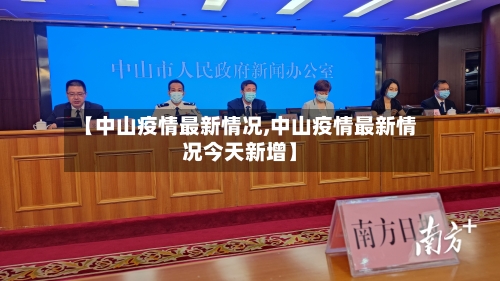 【中山疫情最新情况,中山疫情最新情况今天新增】-第3张图片