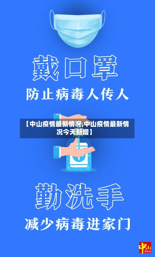 【中山疫情最新情况,中山疫情最新情况今天新增】