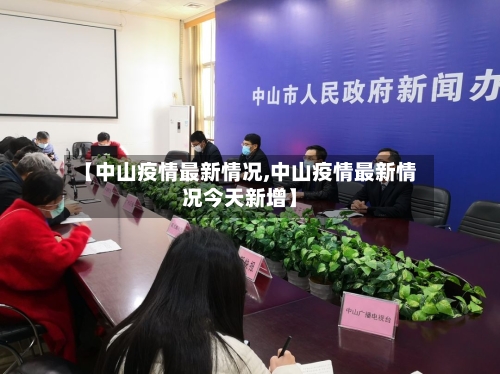 【中山疫情最新情况,中山疫情最新情况今天新增】-第2张图片
