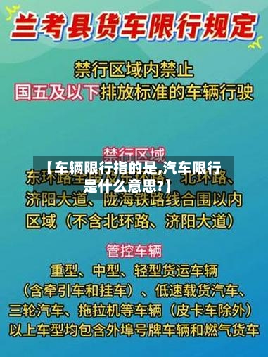 【车辆限行指的是,汽车限行是什么意思?】