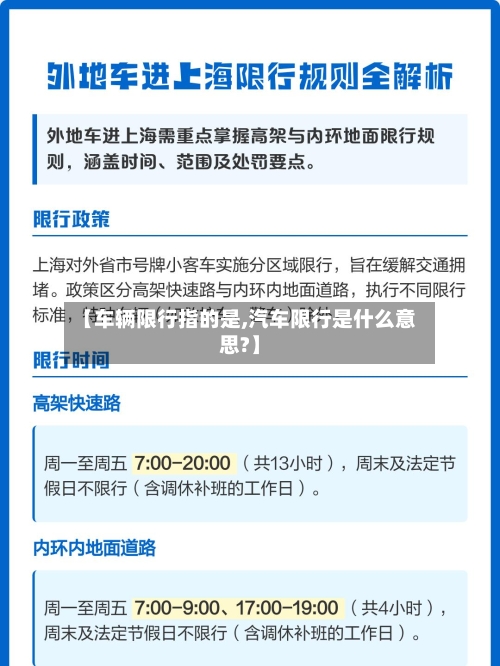 【车辆限行指的是,汽车限行是什么意思?】-第3张图片