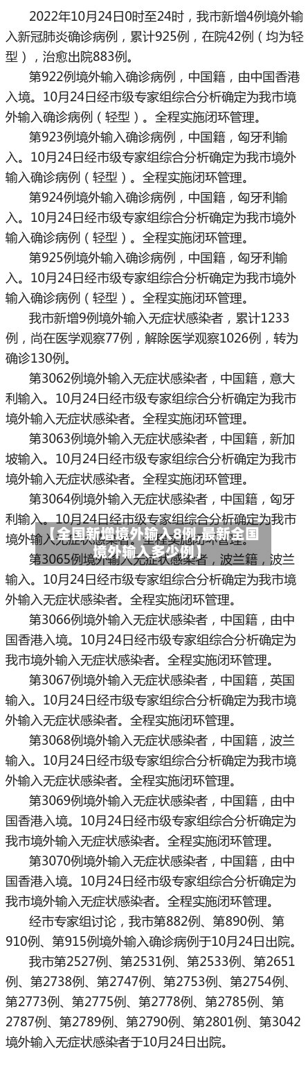 【全国新增境外输入8例,最新全国境外输入多少例】-第2张图片