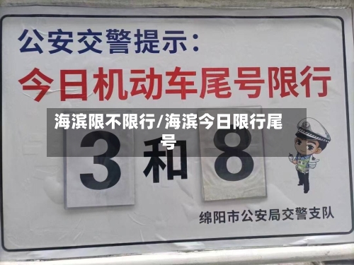 海滨限不限行/海滨今日限行尾号-第3张图片