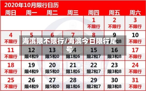 海滨限不限行/海滨今日限行尾号-第2张图片