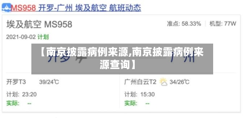 【南京披露病例来源,南京披露病例来源查询】