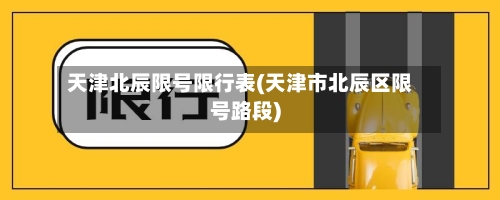 天津北辰限号限行表(天津市北辰区限号路段)-第2张图片