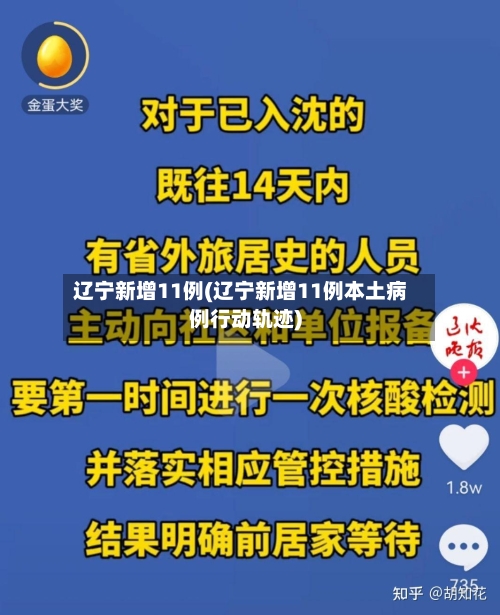 辽宁新增11例(辽宁新增11例本土病例行动轨迹)