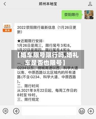 【婚车限号限行吗,婚礼车是否也限号】-第2张图片