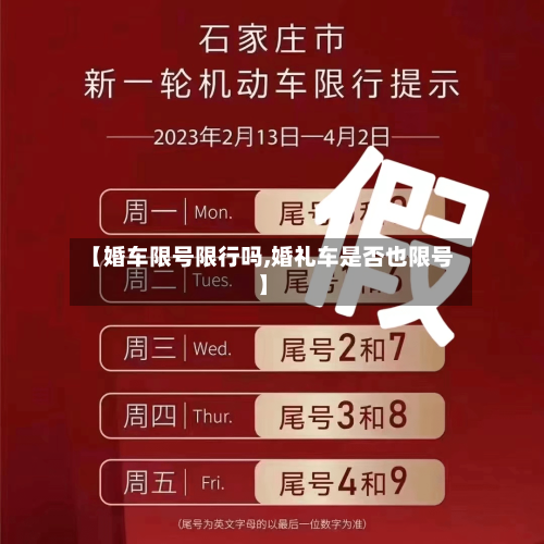 【婚车限号限行吗,婚礼车是否也限号】
