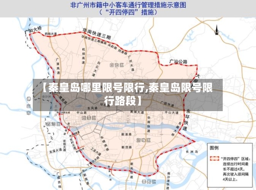 【秦皇岛哪里限号限行,秦皇岛限号限行路段】