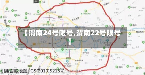 【渭南24号限号,渭南22号限号】