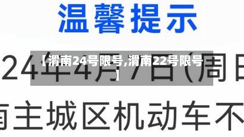 【渭南24号限号,渭南22号限号】-第2张图片