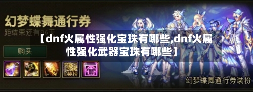 【dnf火属性强化宝珠有哪些,dnf火属性强化武器宝珠有哪些】