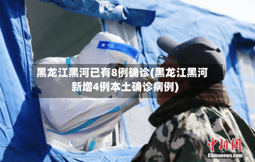 黑龙江黑河已有8例确诊(黑龙江黑河新增4例本土确诊病例)