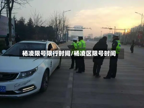 杨凌限号限行时间/杨凌区限号时间-第2张图片