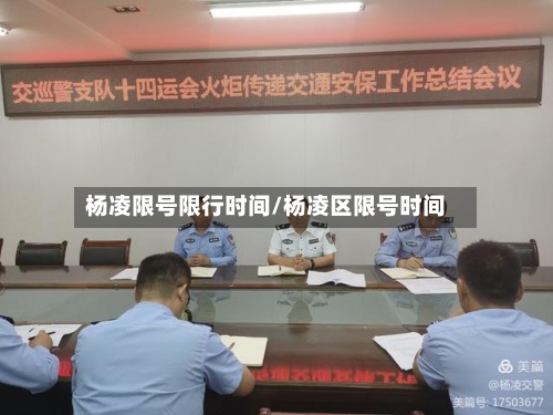 杨凌限号限行时间/杨凌区限号时间