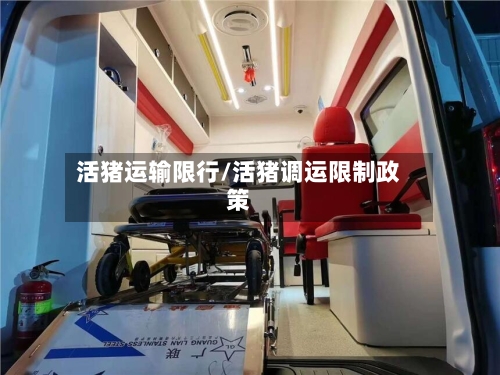 活猪运输限行/活猪调运限制政策-第2张图片