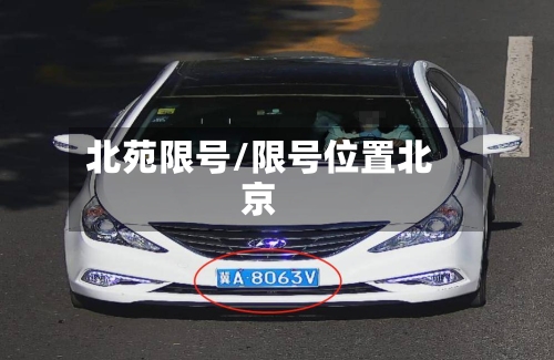 北苑限号/限号位置北京-第2张图片