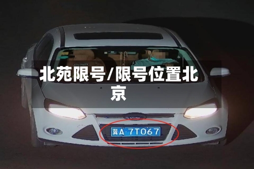北苑限号/限号位置北京