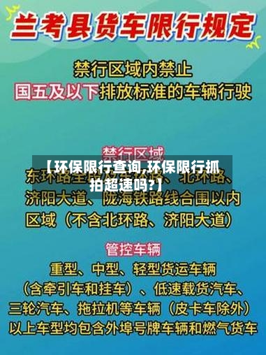 【环保限行查询,环保限行抓拍超速吗?】-第2张图片