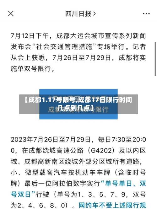 【成都1.17号限号,成都17日限行时间几点到几点】