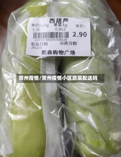 常州疫情/常州疫情小区蔬菜配送吗