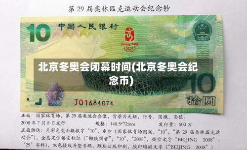 北京冬奥会闭幕时间(北京冬奥会纪念币)