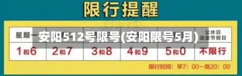安阳512号限号(安阳限号5月)-第2张图片