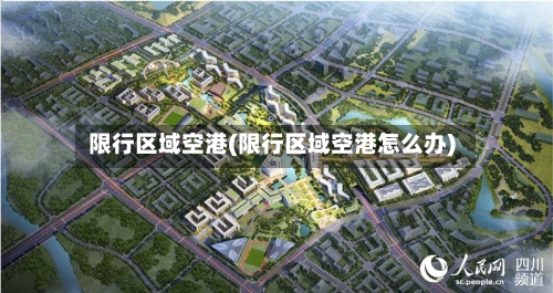 限行区域空港(限行区域空港怎么办)-第2张图片