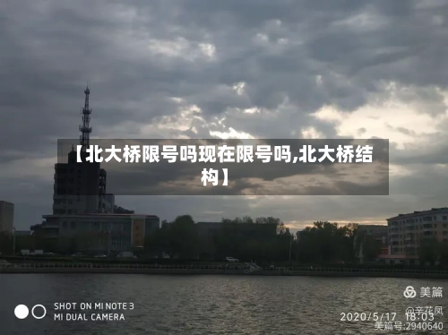 【北大桥限号吗现在限号吗,北大桥结构】