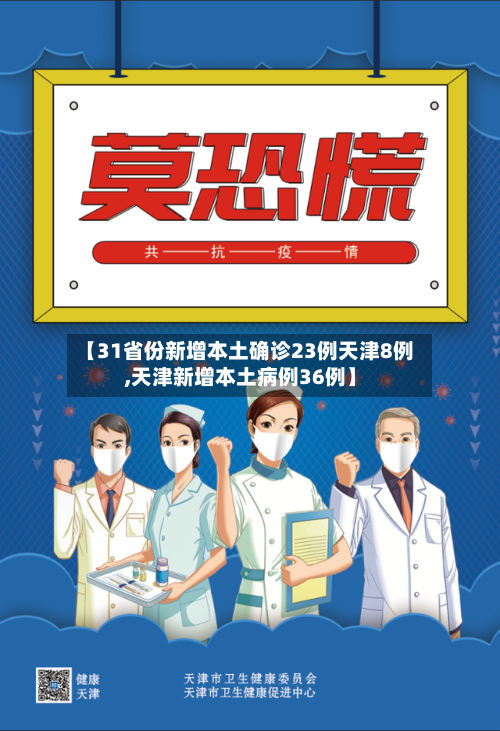 【31省份新增本土确诊23例天津8例,天津新增本土病例36例】-第3张图片