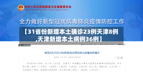【31省份新增本土确诊23例天津8例,天津新增本土病例36例】