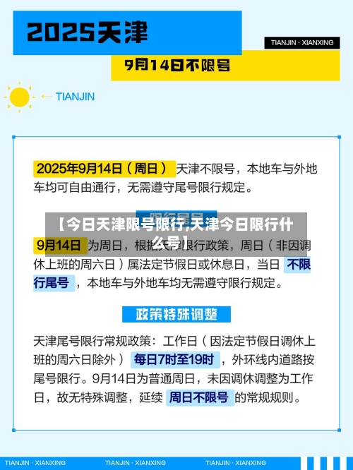【今日天津限号限行,天津今日限行什么号】-第2张图片