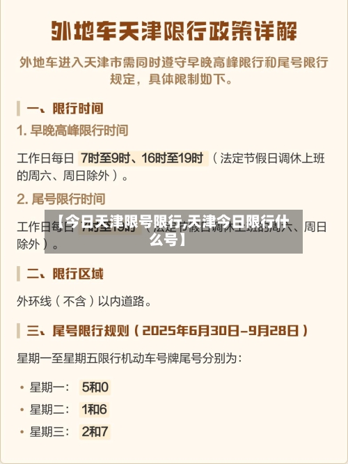 【今日天津限号限行,天津今日限行什么号】