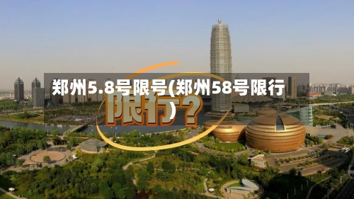 郑州5.8号限号(郑州58号限行)