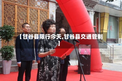 【甘谷县限行今天,甘谷县交通管制】-第3张图片