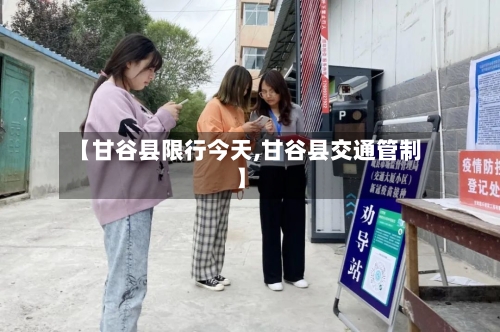 【甘谷县限行今天,甘谷县交通管制】-第2张图片