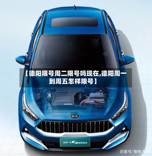 【德阳限号周二限号吗现在,德阳周一到周五怎样限号】-第2张图片