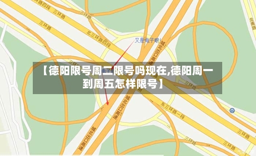 【德阳限号周二限号吗现在,德阳周一到周五怎样限号】-第3张图片