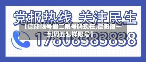 【德阳限号周二限号吗现在,德阳周一到周五怎样限号】