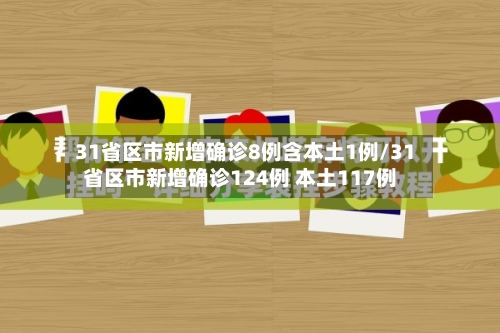 31省区市新增确诊8例含本土1例/31省区市新增确诊124例 本土117例-第2张图片