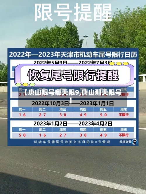 【唐山限号哪天限9,唐山那天限号】-第2张图片