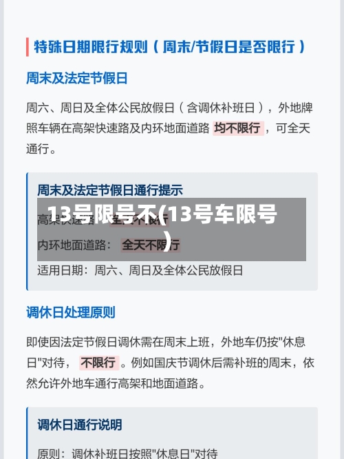 13号限号不(13号车限号)